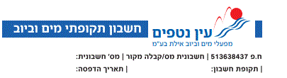 לחץ כאן לפתיחת דוגמת חשבון מים